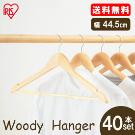 【40本セット】木製ハンガー セット MH-5P 木製 ハンガー 5本組×8個 40本 ナチュラル 収納用品 タオル掛け コートハンガー タオルハンガー 洋服 押入れ収納 衣替え おしゃれ アイリスオーヤマ