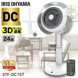【ポイント10倍】《レビュー書いてティッシュプレゼント★》サーキュレーター dcモーター 扇風機 24畳 対流扇 STF-DC15Tサーキュレーター扇風機 扇風機 dc リビング扇風機 首振り 静音 リモコン タイマー 送風 静音 首ふり アイリスオーヤマ 省エネ
