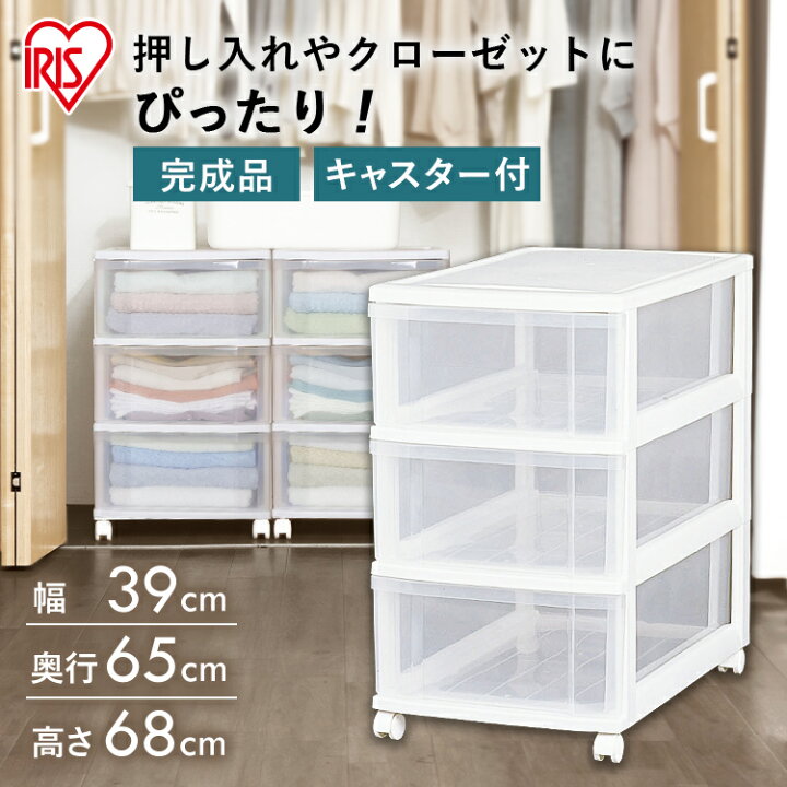 楽天市場 押入れ収納 キャスター 3段 ロングチェスト Lc 653 収納ケース 衣装ケース 押入れ 整理棚 クローゼット 衣類収納 タンス たんす 物置 衣替え 引っ越し おもちゃ入れ 布団収納 クリア プラスチック 引き出し アイリスオーヤマ 便利生活 マイルーム
