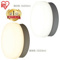 LEDポーチ灯 浴室灯 玄関照明 丸型 昼白色 520lm 電球色 500lm LED led ポーチ灯 ledポーチライト 壁掛け…