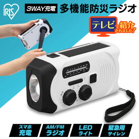 [最大400円OFFクーポン/新生活フェア]ラジオ 小型 防災 AM FM ワイドFM対応 多機能ラジオ モバイルバッテリー スマホ充電可 充電式 手回し USB ソーラー LEDライト SOSアラーム 軽量 コンパクト 携帯 ポータブルラジオ 非常用 災害用 アイリスオーヤマ JTL-29 *