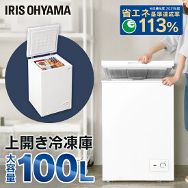 冷凍庫 上開き 小型 コンパクト 家庭用 省エネ 100L 大容量 ICSD-10C-W ホワイト式 式 冷凍 食品 食材 氷 冷凍保存 保存 コンパクト キッチン フォースター アイリスオーヤマ [2512SE]