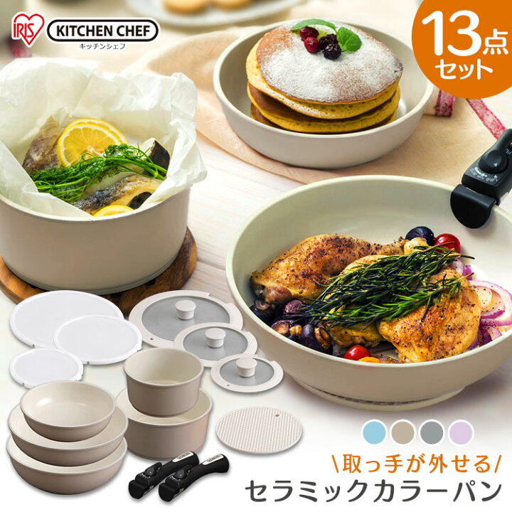 楽天市場 フライパン Ih対応 セラミックカラーパン 13点 H Cc Se13フライパン セット Ih対応 フライパン アイリス ガス セラミック セラミックコート 鍋 炒め鍋 深型 鍋蓋 料理 調理 便利 キッチン クッキング おしゃれ アイリスオーヤマ 便利生活 マイルーム