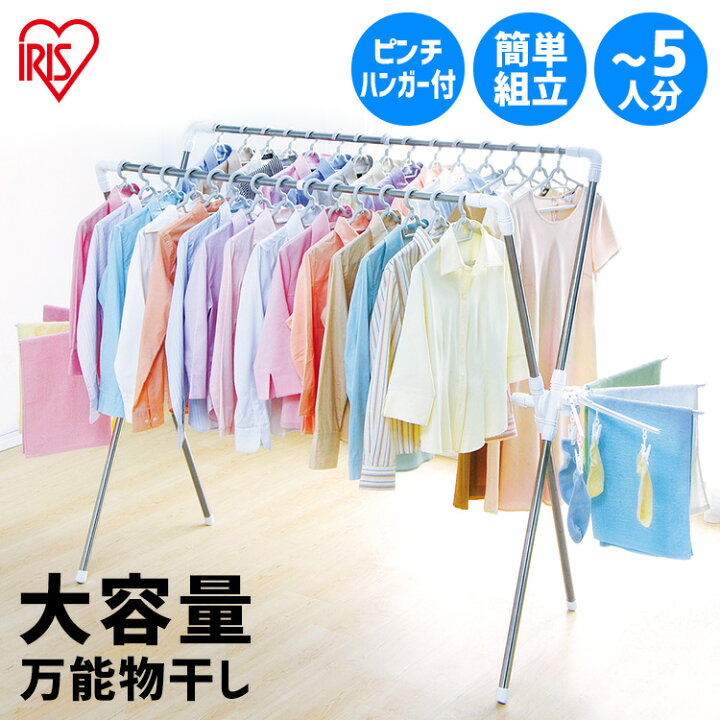 楽天市場 簡単組み立て万能物干し Kbh 230xr 洗濯干し 物干し竿 室内物干し スタンド室内物干し 物干しスタンド ベランダ 物干し竿 物干し台用 おしゃれ 洗濯物干し ピンチハンガー付き 布団干し 伸縮 ステンレス アイリスオーヤマ 梅雨 便利生活 マイルーム