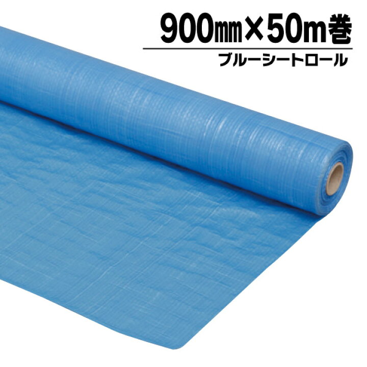 楽天市場】[最大250円OFFクーポン/新生活フェア] ブルーシートロール 