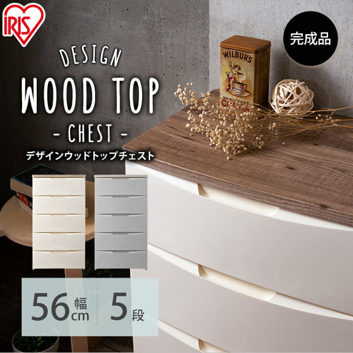 楽天市場】チェスト 北欧 完成品 デザインウッドトップチェスト 5段 