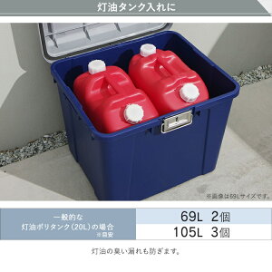 楽天市場 密閉バックルストッカー Kb 540 ポリタンク収納 灯油タンク収納 灯油タンク ポリタンク 灯油保管 ベランダ収納 収納用品 収納ケース プラスチック 収納ボックス ゴミ置き場 非常用食料保管 頑丈 おしゃれ アイリスオーヤマ 便利生活 マイルーム 楽天市場 密閉バックルストッカー Kb 540 ポリタンク収納 灯油タンク収納 灯油タンク ポリタンク 灯油保管 ベランダ収納 収納用品 収納ケース プラスチック 収納ボックス ゴミ置き場 非常用食料保管 頑丈 おしゃれ アイリスオーヤマ 便利生活 マイルーム