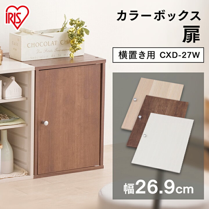楽天市場 カラーボックス 扉 パーツ Diy アイリスオーヤマ Cbボックス用木製扉 Cxd 27w 横置き用 幅26 9 高さ38 4cm 便利生活 マイルーム
