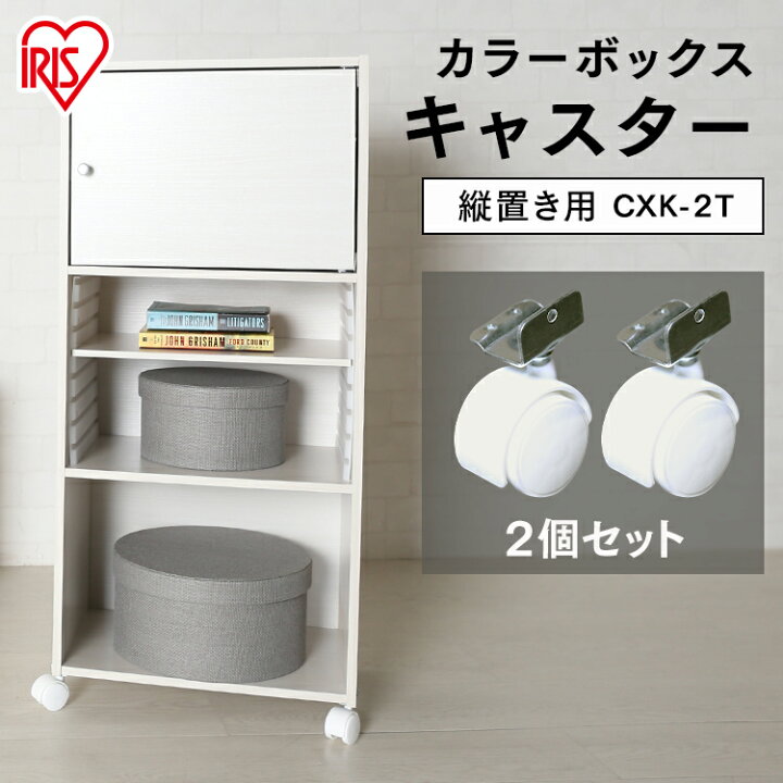 アイリスオーヤマカラーボックス用キャスター （カラーボックスを使っ 