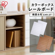 [SALE★最大52%OFF] カラーボックス レールボード 横置き用 専用パーツ 収納ボックス リビング カラーボ…