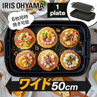 ≪ポイント5倍★11日9:59迄≫ホットプレート 大型 ワイド 幅約50cm アイリスオーヤマ 3〜4人分 一気に調…