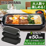 ホットプレート 大型 ワイド 幅約50cm アイリスオーヤマ 3〜4人分 一気に調理 大きい 平面プレート 焼肉…
