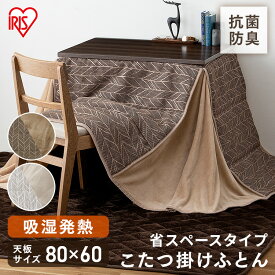 こたつ 掛け布団 こたつ布団 ハイタイプ KKBJ-2422 こたつ掛布団 コタツ 布団 ふとん あったか 暖かい シンプル ブラウン／ベージュ グレージュ／アイボリー アイリスオーヤマ