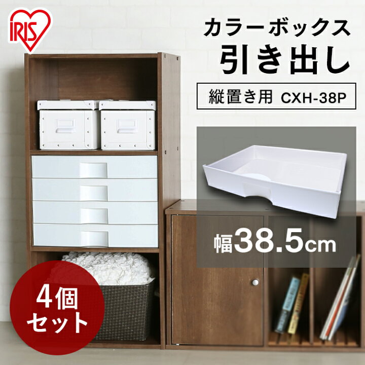 楽天市場 4個セット カラーボックス 引き出し 縦置き専用 Cxh 38p 収納ボックス 縦置き 収納 引出し 収納用品 白 おしゃれ Box 収納棚 収納ラック 押入れ収納 文庫本 本棚 書棚 整理 書類 カラーボックス パーツ アイリスオーヤマ あす楽 便利生活 マイルーム