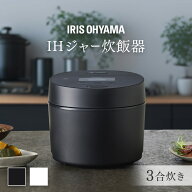 [最大1,000円OFFクーポン/くらしにプラス] 炊飯器 IH 3合 3合炊き IH炊飯器 アイリスオーヤマ 一人暮らし…