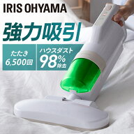 《SALE★15%OFF》布団クリーナー アイリスオーヤマ ダニ対策 アイリス 温風 布団掃除機 軽量 コンパクト …