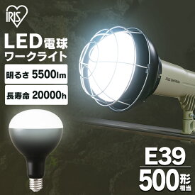 [6/1限定 抽選で最大100％ポイントバック]LED電球 投光器用 5500lm LDR44D-H-E39-E LED電球 LEDライト ライト 灯り LED投光器 投光器 作業灯 昼光色 E39 作業現場 工事現場 アイリスオーヤマ