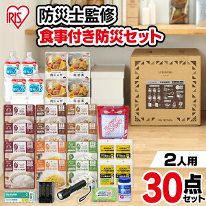 ≪ポイント5倍★27日9:59迄≫非常食 防災グッズ 食品 30点 NLB-30セット 防災セット 2人用 3日分 ライフラインボックス 自宅避難 保存食 台風 震災 備蓄 アイリスオーヤマ 避難 緊急 非常用 自宅