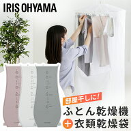 布団乾燥機 衣類乾燥袋つき 選べるセット アイリスオーヤマ 袋 衣類乾燥 部屋干し 梅雨 布団 ダニ 対策 …