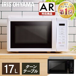 電子レンジ 17L 単機能 アイリスオーヤマ ターン 一人暮らし ひとり暮らし ヘルツフリー タイマー 単機能レンジ シンプル 小型 おしゃれ あたため アイリス ブラック ホワイト【AR対応】【23GH】 あす楽