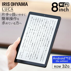 [最大400円OFFクーポン/新生活フェア]タブレット 8インチ wi-fiモデル 充電器付き送料無料 本体 wifi 4コア 2GB 32GB 800×1200 WXGA Wide-XGA LUCA ルカ アイリスオーヤマ コンパクト 片手 LUCA ブラック TE082M2N1-B