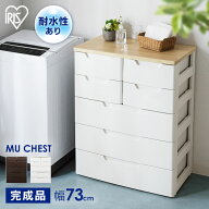 [最大500円OFFクーポン/新生活フェア]チェスト 5段 MUチェスト MU-7234 アイリスオーヤマ 収納 たんす タ…