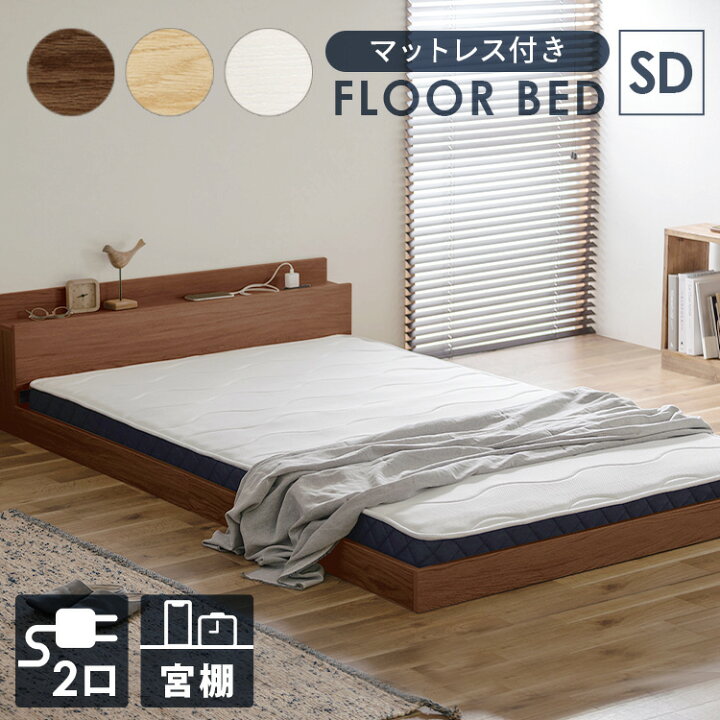 楽天市場】ベッド セミダブル マットレス付き マットレス 頑丈 フロア  