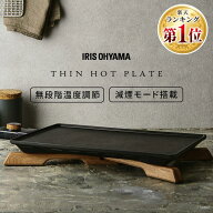 ホットプレート 薄型 おしゃれ アイリスオーヤマ 焼肉 煙 減煙モード におい軽減 無段階温度調節 立てて…