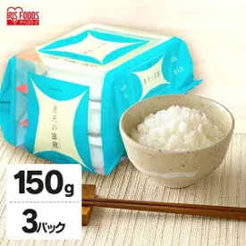 [6/5限定 抽選で最大100％ポイントバック]パックご飯 150g×3食パック アイリスオーヤマ 送料無料 青天の霹靂 レトルトご飯 パックごはんレトルトごはん 備蓄用 防災 常温保存可 保存食 非常食 一人暮らし 仕送り 低温製法米のおいしいごはん アイリスフーズ