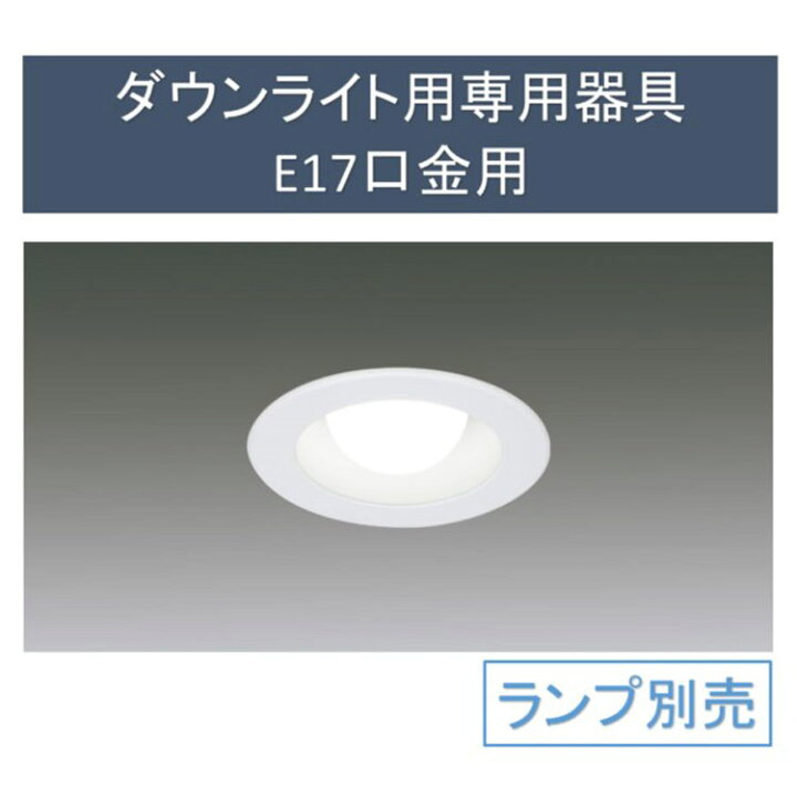 楽天市場】《SALE☆39%OFF》ダウンライト用専用器具 E17口金用 
