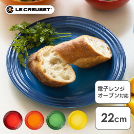 ルクルーゼ Arte della Tavola（プレート22cm） ル・クルーゼ 皿 ディッシュ オーブン 冷蔵・冷凍 LE・CREUSET チェリーレッド オレンジ マルセイユブルー バンブーグリーン イエロー