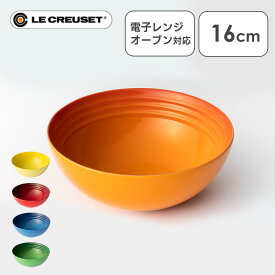 ルクルーゼ Arte della Tavola（ボウル16cm） 食器 お椀 Bowl オーブン 冷蔵・冷凍 陶器 LE・CREUSET チェリーレッド オレンジ マルセイユブルー バンブーグリーン イエロー【D】