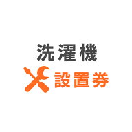 洗濯機あんしん設置サービス 洗濯機設置券 【対象商品：縦型洗濯機】 【代引き不可】