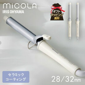 ヘアアイロン コテ カール カールアイロン 28mm 32mm 海外対応 4段階温度調節 セラミックコーティング アイリスオーヤマ アイロンカール 軽量 ロングプレート ミコラ プレゼント ギフト ラッピング 誕生日 MiCOLA