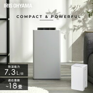 除湿機 アイリスオーヤマ 衣類乾燥 コンパクト コンプレッサー式 省エネ パワフル除湿 7.3L/日 室内物干…