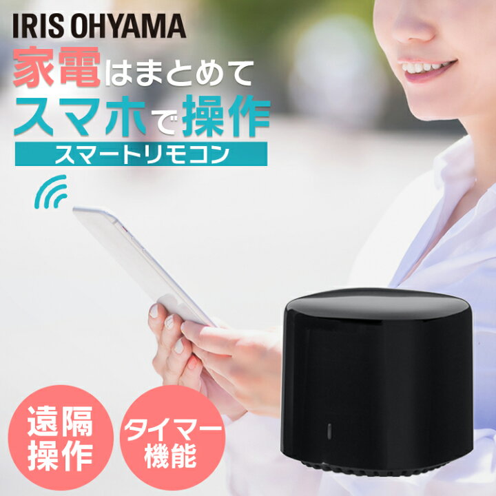 楽天市場】スマートリモコン アイリスオーヤマ送料無料 ブラック 家電 