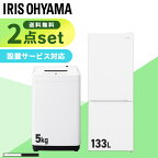 【新品】家電セット 一人暮らし 2点セット アイリスオーヤマ 冷蔵庫 冷凍庫 洗濯機 小型 5kg 133L ファミリー 設置 送料無料 新生活家電 2人暮らし 引越し