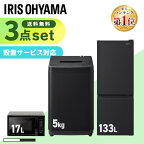 【4/1限定◆最大100%ポイントバック抽選】【新品】家電セット 一人暮らし 3点セット アイリスオーヤマ 冷蔵庫 冷凍庫 洗濯機 5kg 133L 電子レンジ 17L 小型 ファミリー 設置 送料無料 新生活家電 2人暮らし 引越し