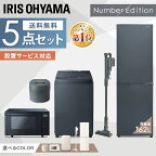 【日付指定可】【新品】家電セット 一人暮らし 5点セット アイリスオーヤマ 冷蔵庫 冷凍庫 洗濯機 8kg 162L IH炊飯器 3合炊き オーブンレンジ 電子レンジ 18L 掃除機 小型 ファミリー 設置 送料無料 新生活家電 2人暮らし 引越し