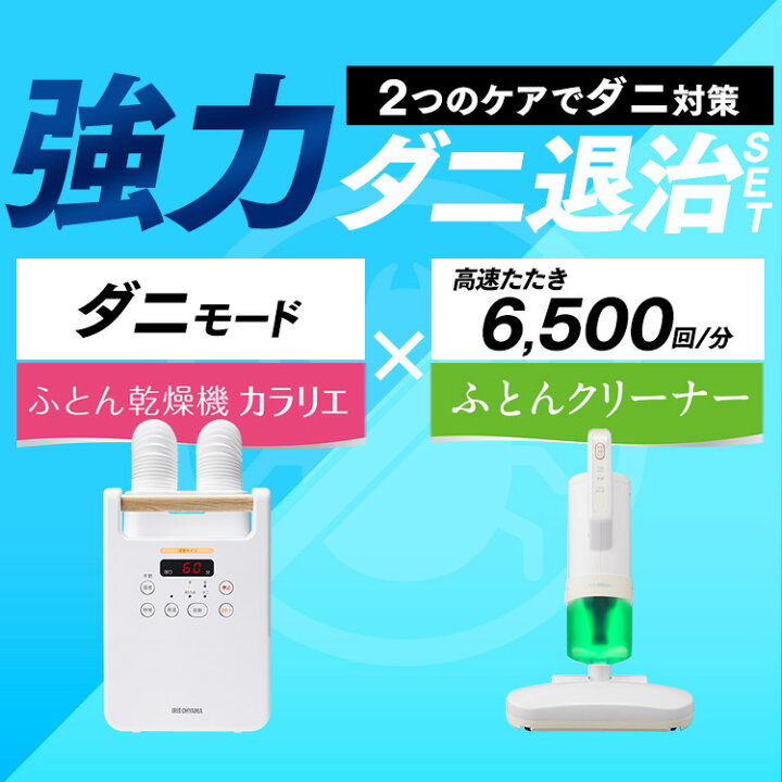 楽天市場】布団乾燥機 布団クリーナー セット アイリスオーヤマ送料 