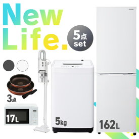 【新品】セット革命 アイリス 家電セット 5点 一人暮らし 新生活家電 冷蔵庫 162L 洗濯機 5kg 電子レンジ 17L 掃除機 フライパン セット ホワイト ブラック 新生活 スティッククリーナー 軽量 レンジ IH 引越し 単身 アイリスオーヤマ