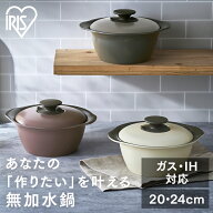 ≪ポイント5倍★13日9:59迄≫無加水鍋 IH 20cm 24cm 両手鍋 アイリスオーヤマ 無水調理 万能鍋 鍋 無水料…
