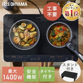 【選べるスタンド付き】ihクッキングヒーター 2口 1400W 据置型 ihコンロ 一人暮らし 100V スタンド付き 据え置き ih コンロ 電磁調理器 お手入れ 簡単 シンプル 操作 工事不要 簡単設置 キッチン アイリスオーヤマ IHK-WT41-B IHK-WT41S-B *