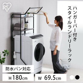 ランドリーラック アイリスオーヤマ 2段 スリム 省スペース 収納 おしゃれ 北欧 収納棚 洗面所 棚 家具 洗濯物 洗濯機収納 脱衣所 ラック ハンガーバー付きスタイルランドリーラック タオル収納 洗面所収納 HSLR-695