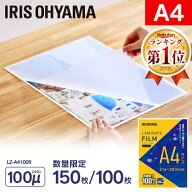 ≪ポイント3倍★18日9:59迄≫ラミネートフィルム A4 100枚 150枚 100ミクロン LZ-A4100R ラミネート フィ…