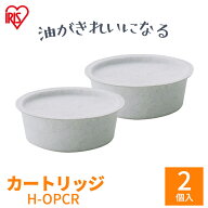 活性炭オイルポット用 別売カートリッジ アイリスオーヤマ 油こし器 油こし 節約 交換 H-OPCR [2603SE]