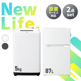 [6/5限定 抽選で最大100％ポイントバック]【新品】家電セット 2点 冷蔵庫 87L 洗濯機 5kg 新生活 一人暮らし アイリスオーヤマ コンパクト 小型 設置 送料無料 新生活家電 二人暮らし 引っ越し 新品 単身赴任 アイリス 白 ホワイト 黒 ブラック