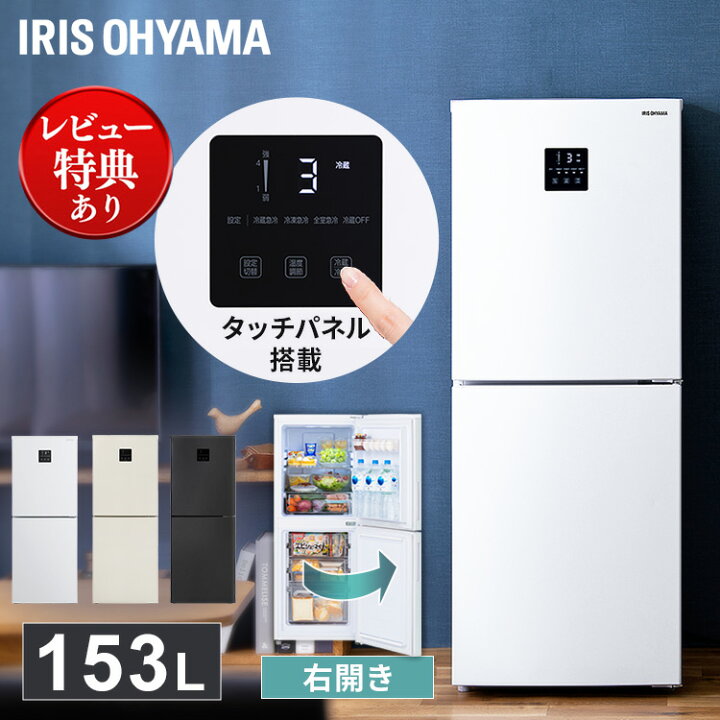 楽天市場】冷蔵庫 一人暮らし 冷凍 153L 大容量 アイリスオーヤマ 家庭  