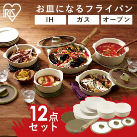 ★最大5,000円OFFクーポン/家電まつり★フライパン 12点セット おしゃれ 20cm 26cm IH対応 かわいい 木目 そのまま使える お皿代わり 食器 コーティング 焦げ付かない 蓋つき 時短 見せる キッチン 取っ手が取れる セラミック IH ガス DPAN-12S アイリスオーヤマ