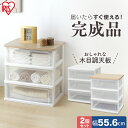 【2個セット】ウッドトップチェスト 幅56cm WTW-543 3段 アイリスオーヤマ 収納用品 三段 引き出し 収納 押入れ収納 衣類収納 衣装ケース 収納ケース リビング収納 家具 整理おしゃれ クローゼット キャスター